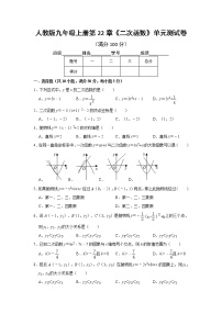 初中数学人教版九年级上册第二十二章 二次函数综合与测试单元测试同步达标检测题