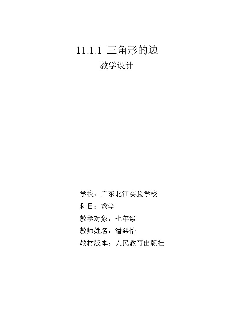 人教版数学八年级上册 11.1.1三角形的边 经典教学设计第1页