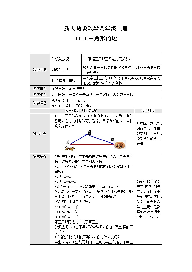 人教版八年级数学上册教案-11.1.1 三角形的边第1页