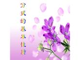 人教版八年级数学上册《分式的基本性质》教学课件2