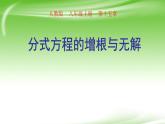 人教版八年级数学上册《分式方程的增根与无解》课件