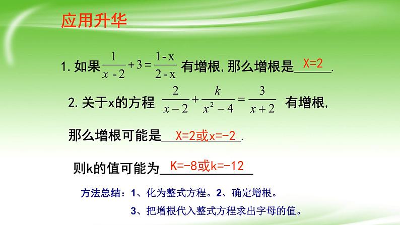 人教版八年级数学上册《分式方程的增根与无解》课件06