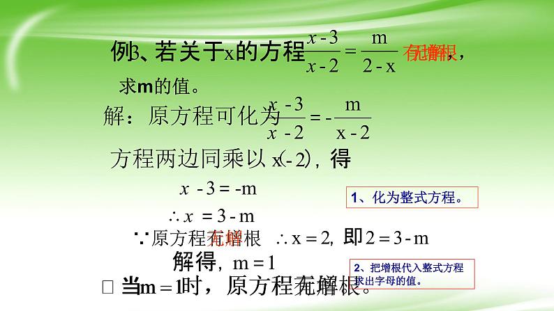 人教版八年级数学上册《分式方程的增根与无解》课件07