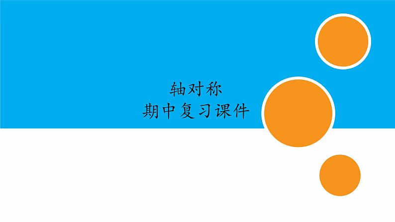 人教版八年级数学上册《轴对称》期中复习课件第1页