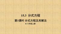 初中数学人教版八年级上册15.3 分式方程课文内容课件ppt