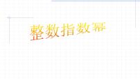 人教版八年级上册15.2.3 整数指数幂授课ppt课件