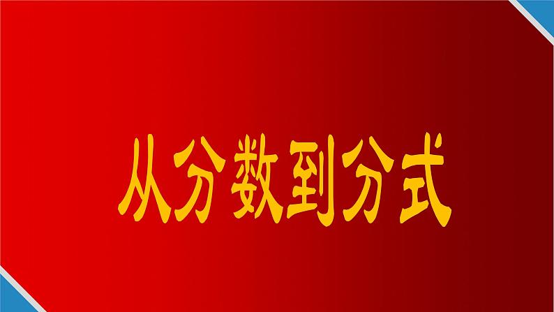 人教版八年级数学上册《从分数到分式 》培优课件第1页