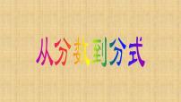 初中数学人教版八年级上册15.1.1 从分数到分式教学ppt课件