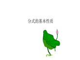 人教版八年级数学上册《15.1.2分式的基本性质》课件