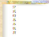 人教版八年级数学上册《分式的基本性质》课件