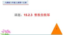 初中数学人教版八年级上册第十五章 分式15.2 分式的运算15.2.3 整数指数幂教学ppt课件