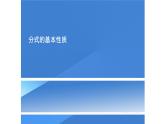 人教版八年级数学上册《分式的基本性质》教学课件3