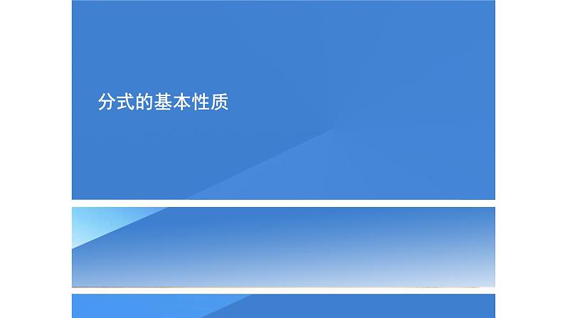 人教版八年级数学上册《分式的基本性质》教学课件3第2页