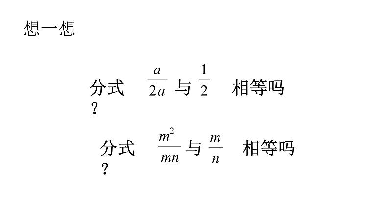 人教版八年级数学上册《分式的基本性质》教学课件3第4页