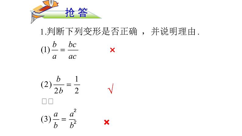 人教版八年级数学上册《分式的基本性质》教学课件3第8页