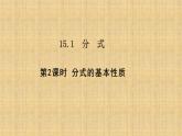 人教版八年级数学上册《分式的基本性质》培优教学课件