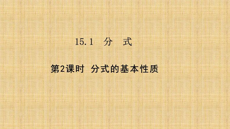 人教版八年级数学上册《分式的基本性质》培优教学课件01