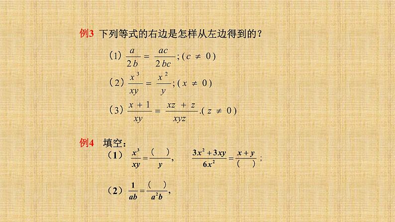 人教版八年级数学上册《分式的基本性质》培优教学课件07