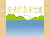 人教版八年级数学上册《分式的基本性质》教学课件
