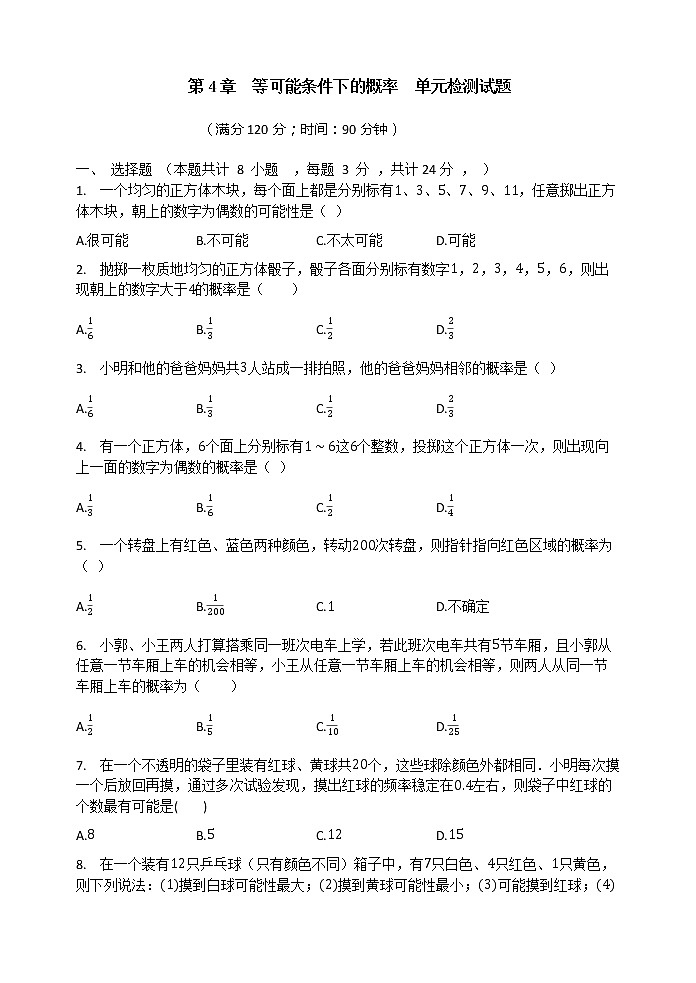 第4章等可能条件下的概率单元检测试题苏科版九年级数学上册01