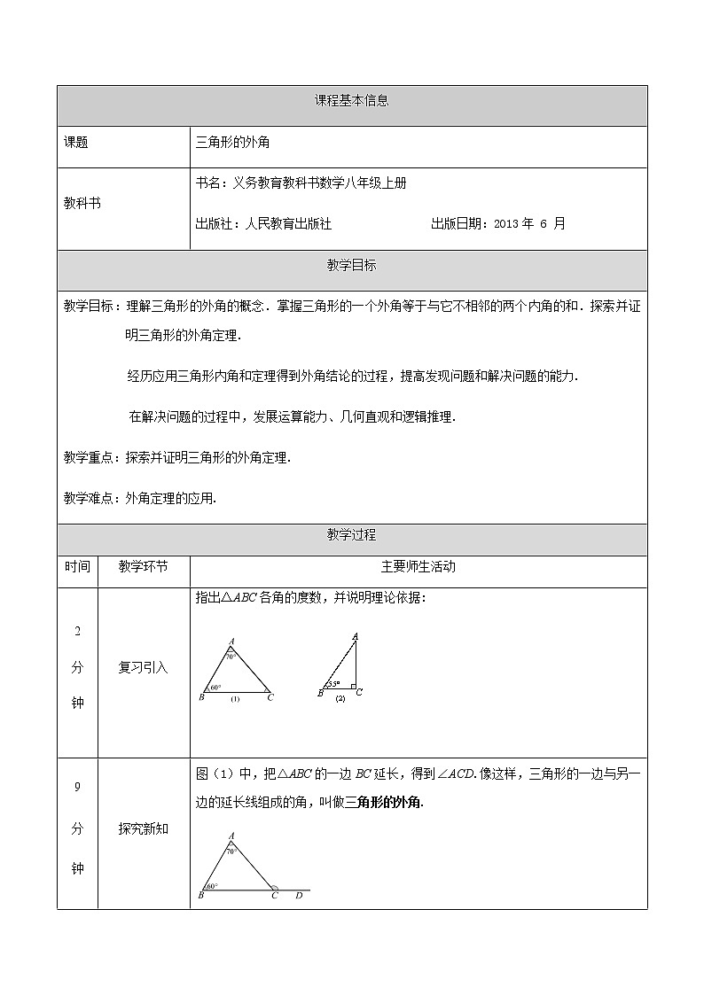 人教版数学八年级上册11.2.2三角形的外角 教学设计01
