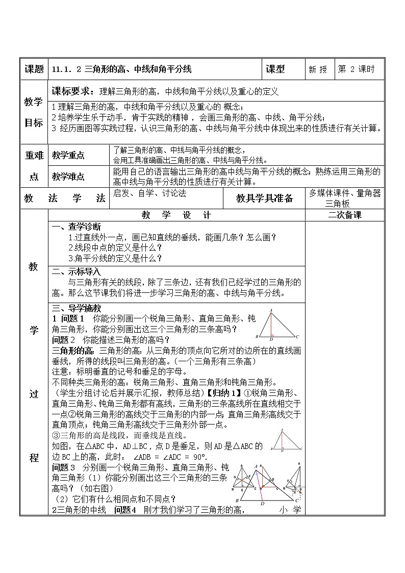 人教版八年级数学上册教案-11.1.2 三角形的高、中线与角平分线01