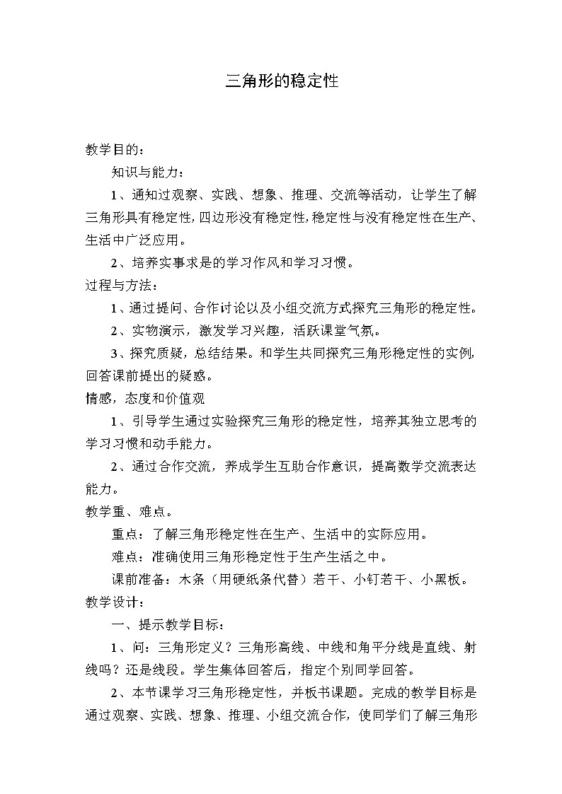 人教版数学八年级上册 11.1.3三角形的稳定性 教学教案（三维）01