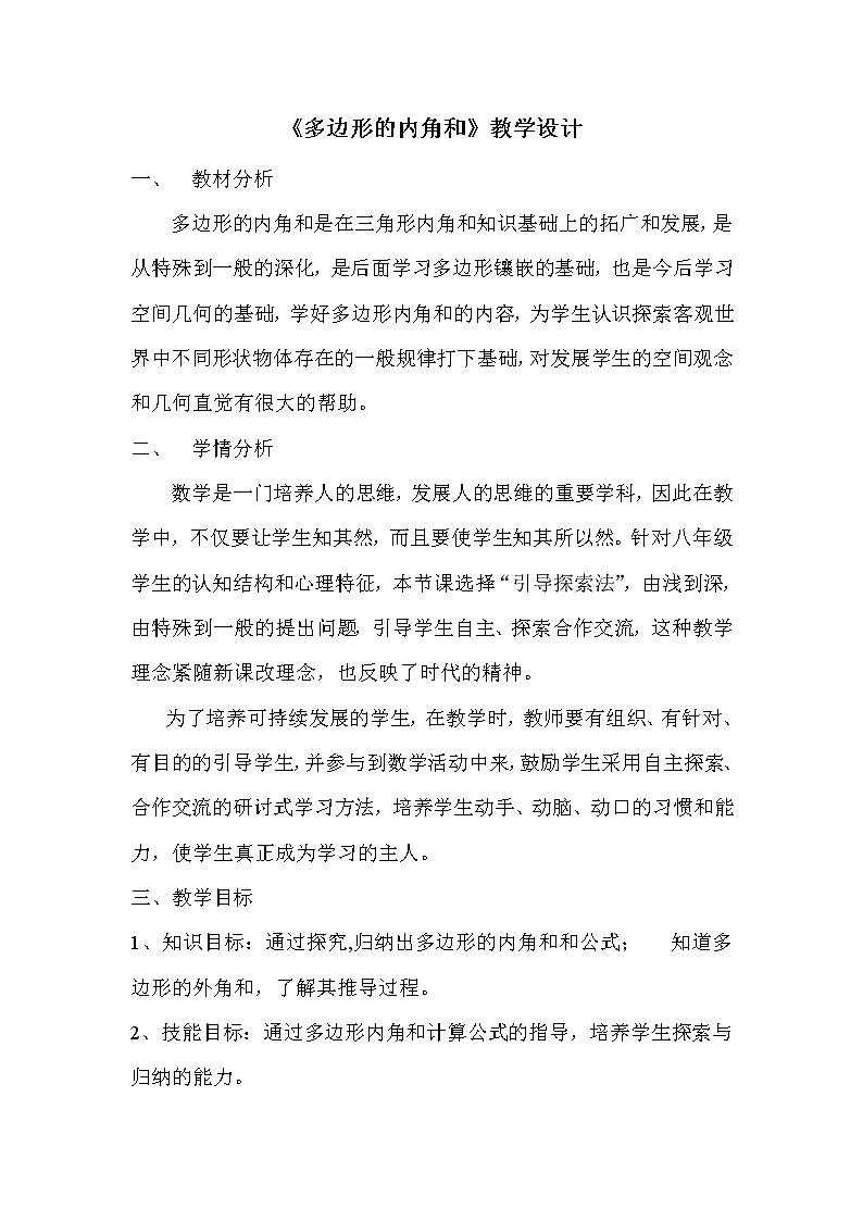 人教版八年级数学上册教案-11.3.2 多边形的内角和第1页
