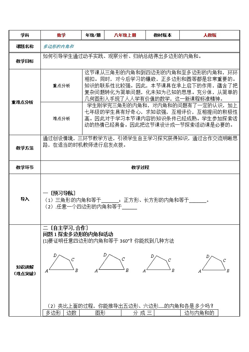 人教版数学八年级上册教案-11.3.2 多边形的内角和01