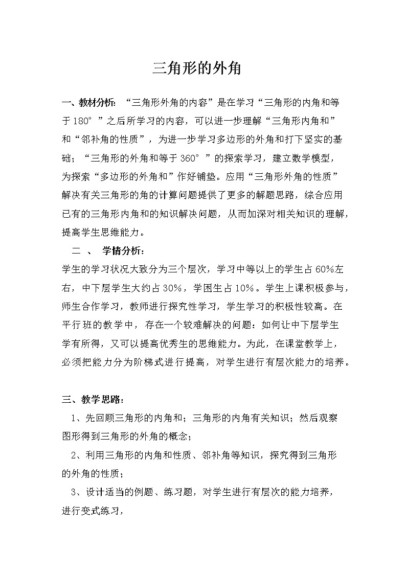 人教版八年级上册 数学 教案 11.2.2三角形的外角 (2)01