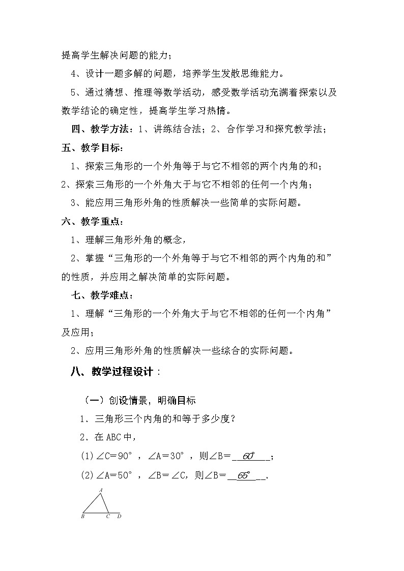 人教版八年级上册 数学 教案 11.2.2三角形的外角 (2)02