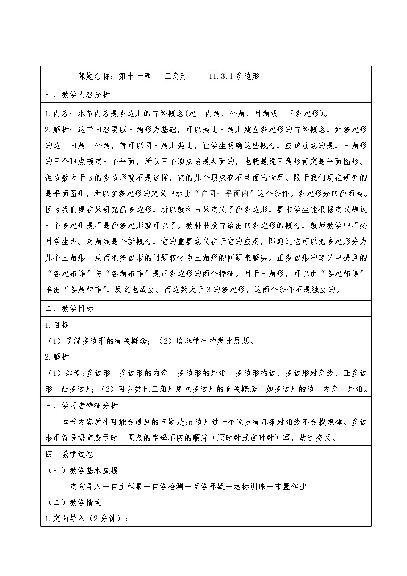 人教版八年级上册数学教案：11.3.1多边形第1页