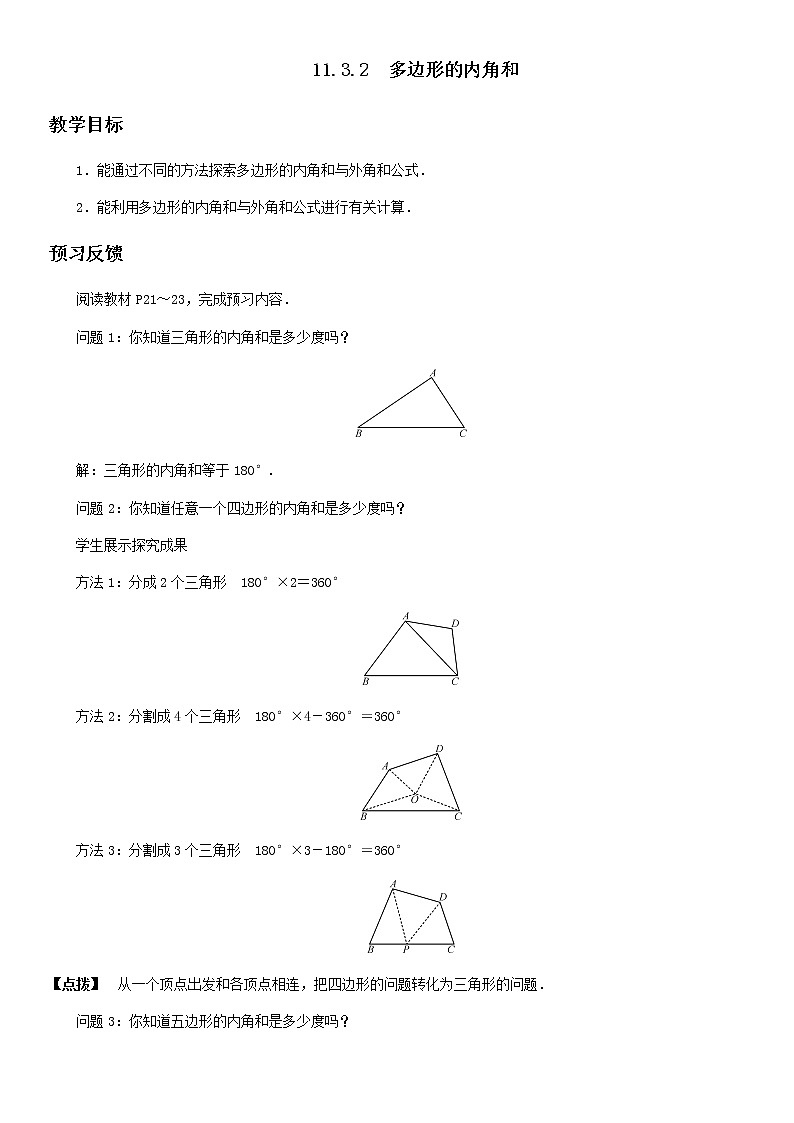 人教版数学八年级上册：11.3.2多边形的内角和教案01