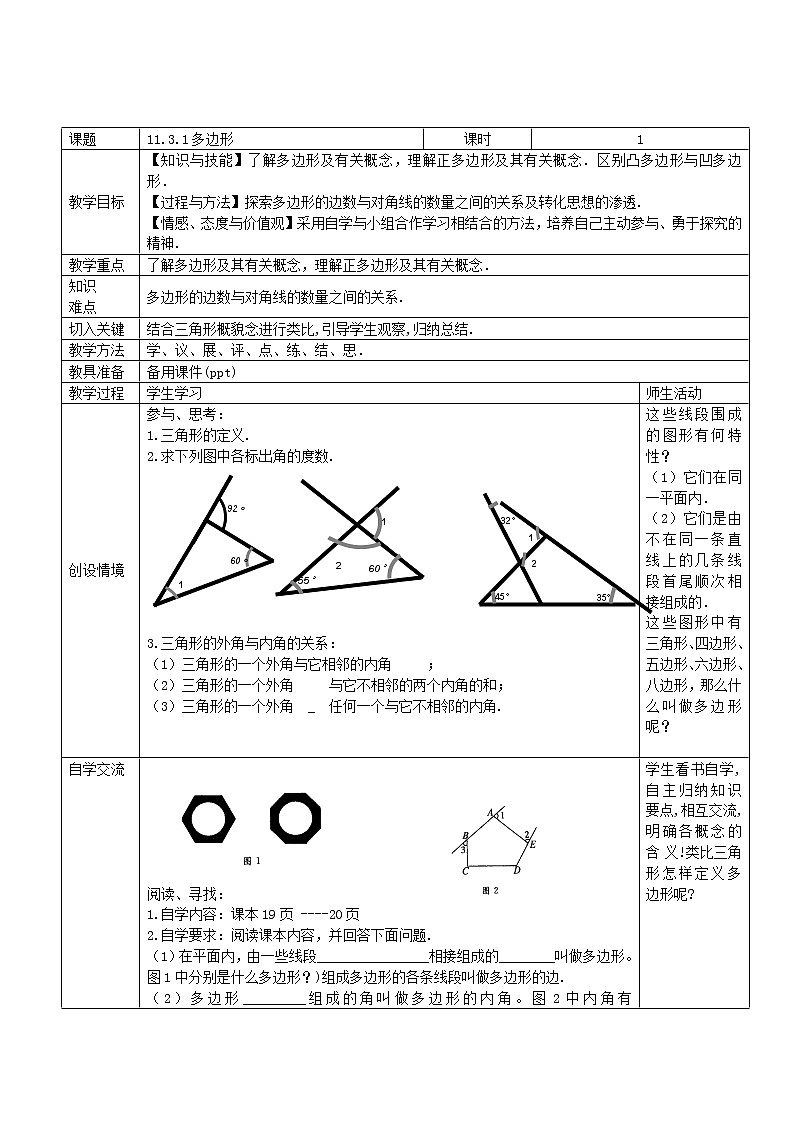人教版八年级上册数学教案：11.3.1多边形01