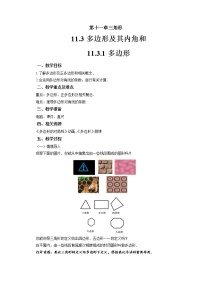 人教版八年级上册第十一章 三角形11.3 多边形及其内角和11.3.1 多边形教案设计