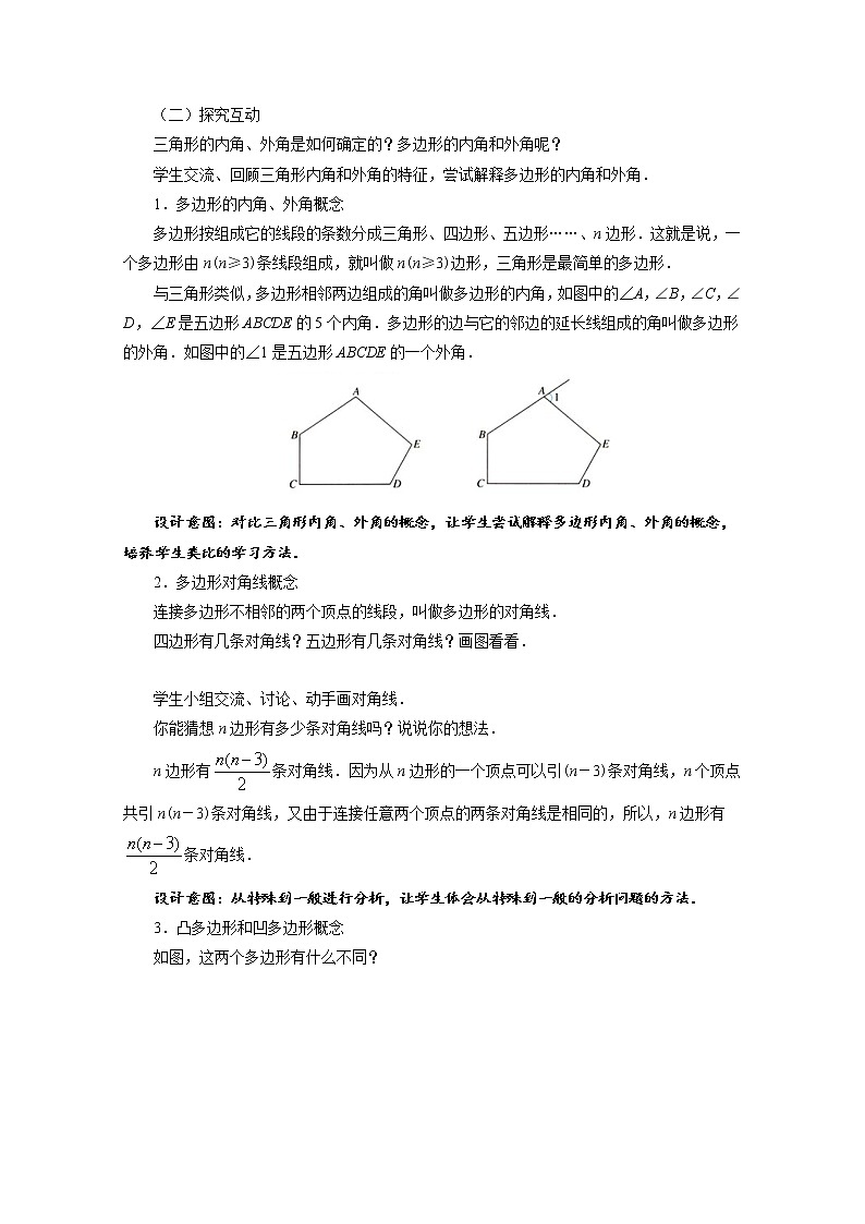 人教版八年级数学上册11.3.1《多边形》教案02