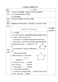 2020-2021学年11.3.1 多边形教案及反思