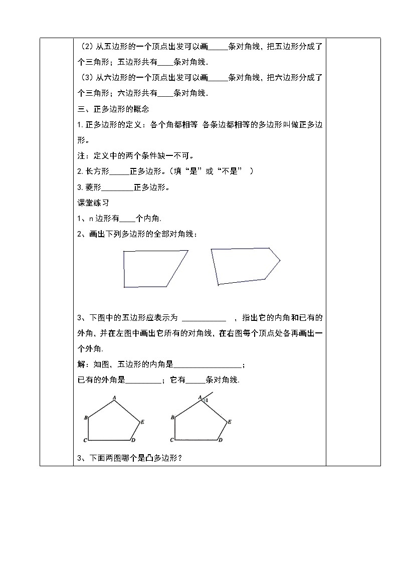 人教版八年级数学上册教学设计：11.3.1多边形02