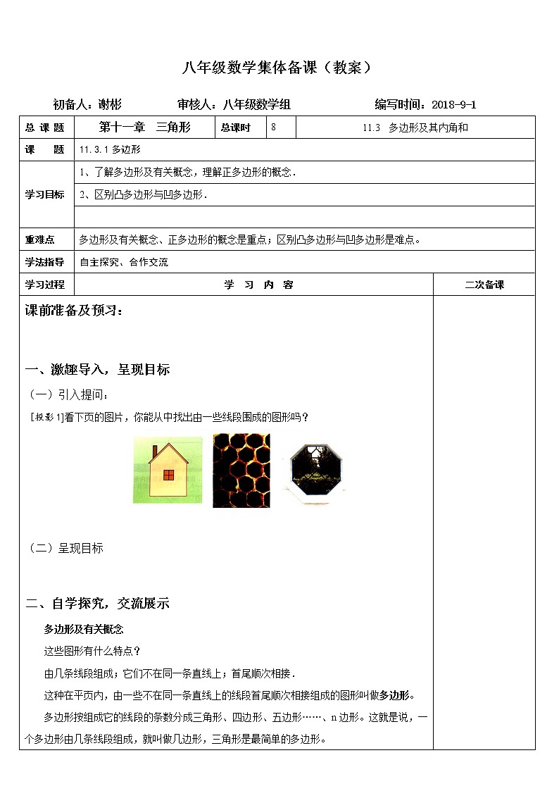 人教版八年级数学上册集体备课（教案）11.3.1多边形01