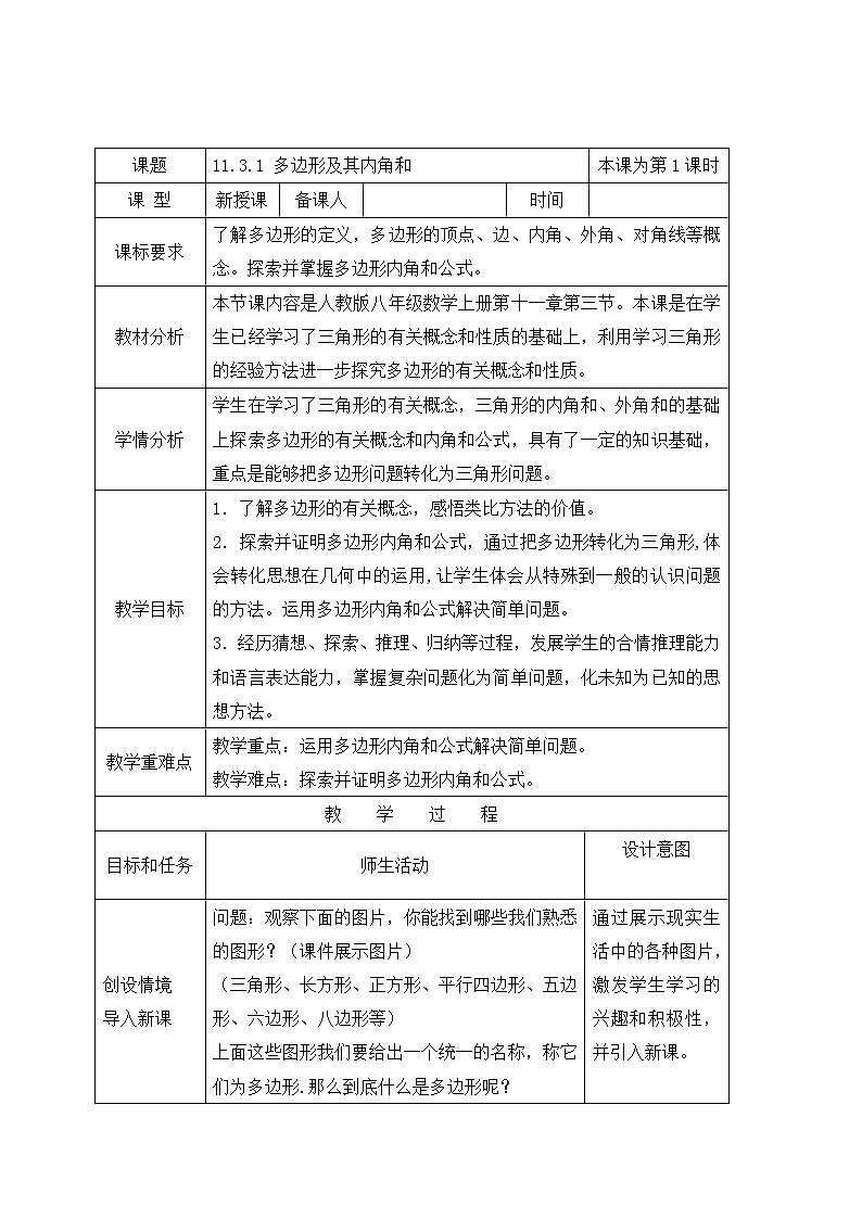 11.3.1 多边形及其内角和 教案-人教版八年级数学上册01