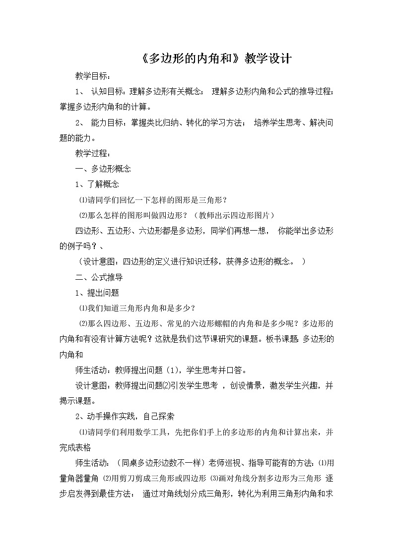 人教版八年级上册数学教案：11.3.2多边形的内角和第1页