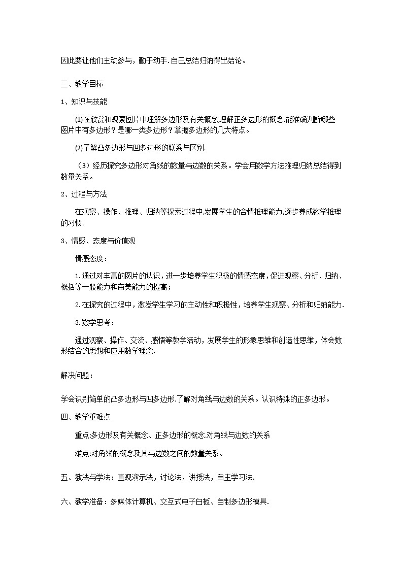 人教版八年级上册 数学 教案 11.3.1多边形02