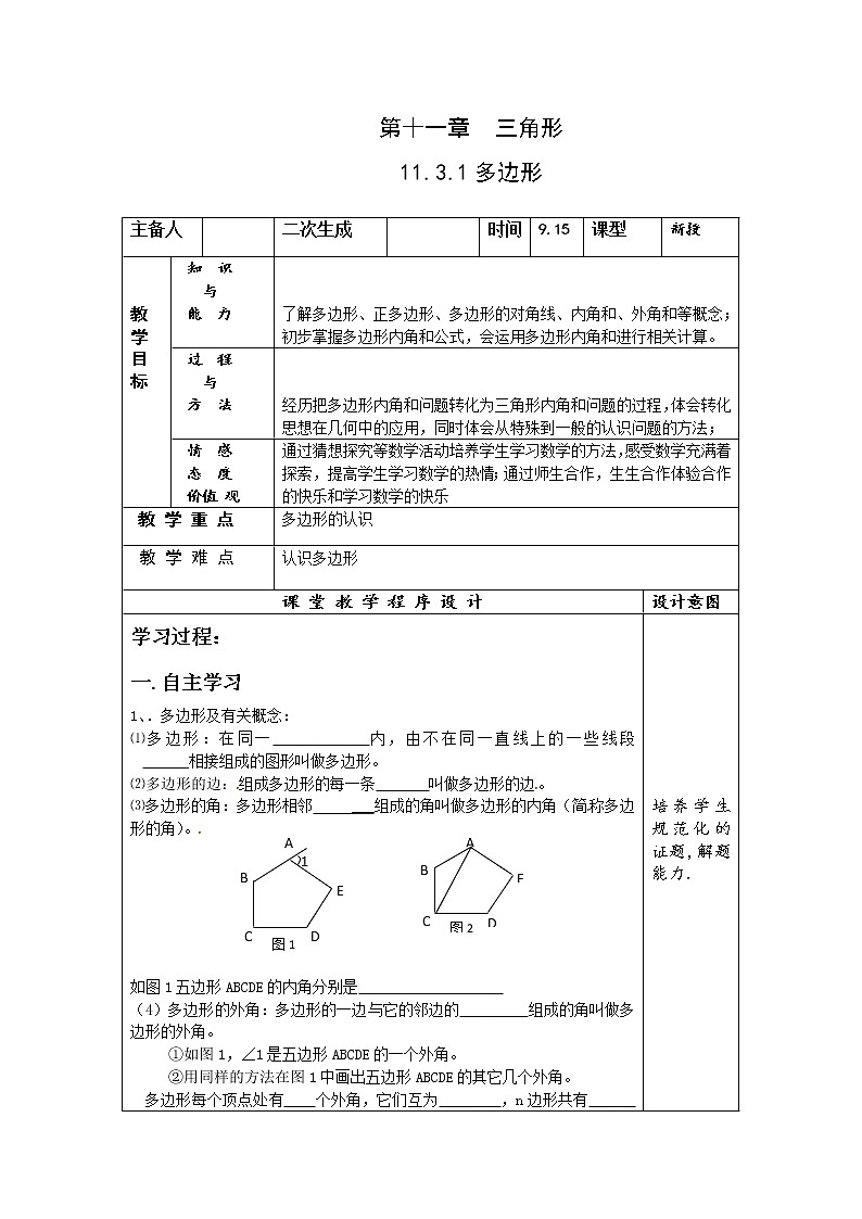 人教版八年级上册数学教案：11.3.1多边形(2)第1页