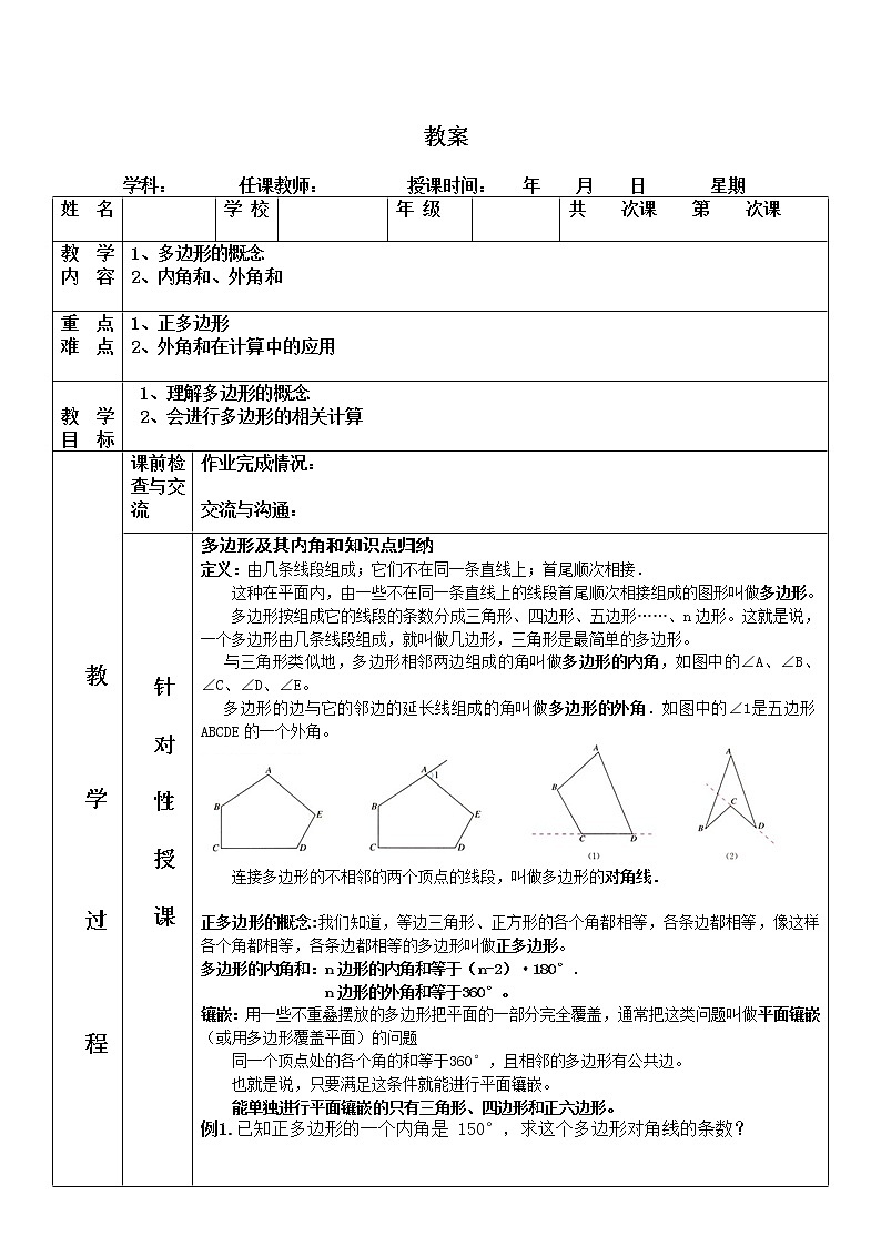 人教版八年级上册11.3.1多边形教案01