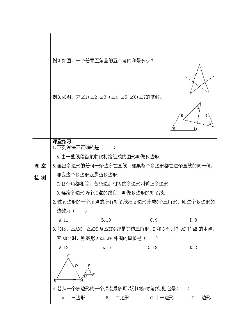 人教版八年级上册11.3.1多边形教案02
