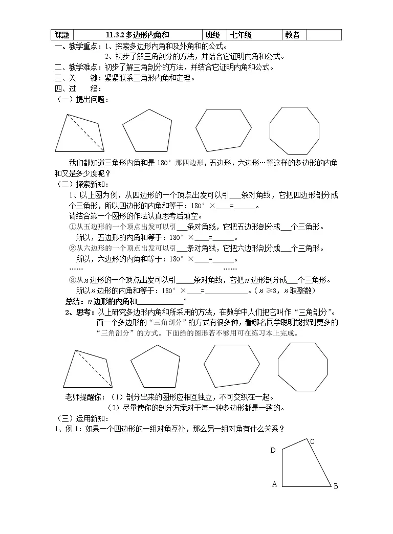 人教版八年级上册第十一章三角形11 3 多边形及其内角和11 3 2 多边形的内角和教学设计 教习网 教案下载