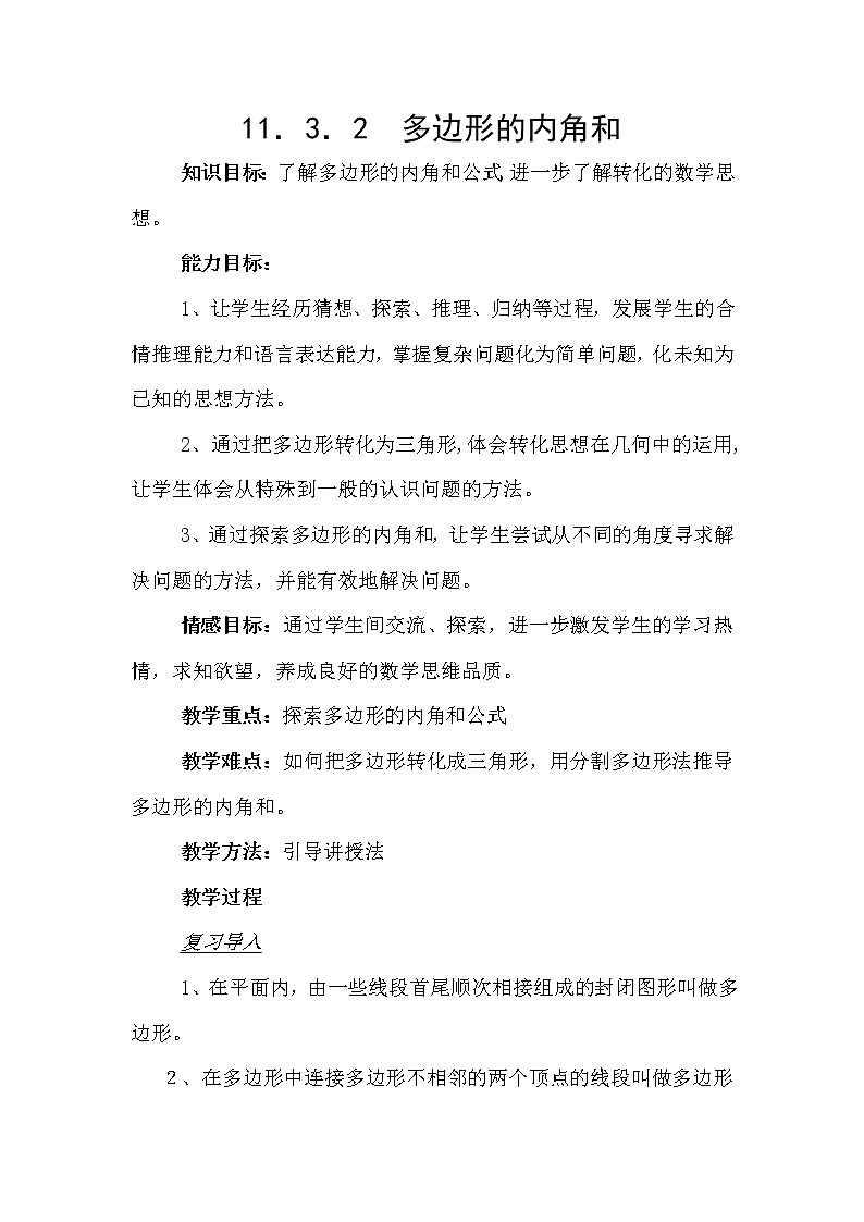 人教版八年级上册 数学 教案 11.3.2多边形的内角和 (3)01