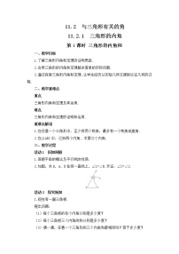 初中数学人教版八年级上册11.2.1 三角形的内角教案设计