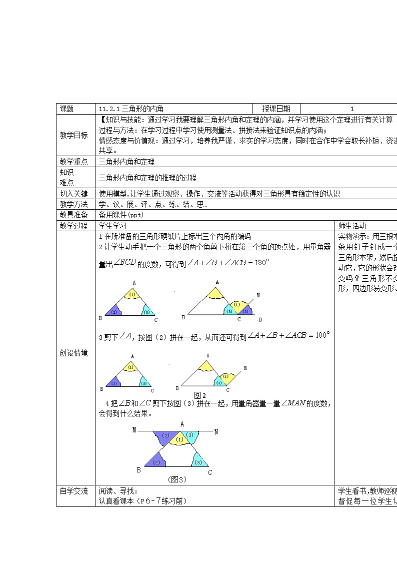 人教版八年级上册数学教案：11.2.1三角形的内角(1)01
