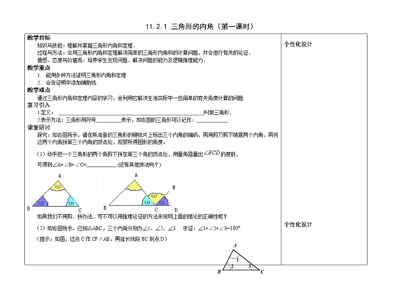 人教版八年级上册数学教案：11.2.1 三角形的内角（第一课时）第1页